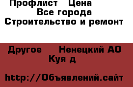 Профлист › Цена ­ 340 - Все города Строительство и ремонт » Другое   . Ненецкий АО,Куя д.